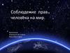 Соблюдение прав человека на мир
