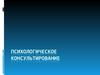 Психологическое консультирование