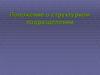 Положение о структурном подразделении