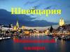 Швейцария