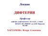 Дифтерия. Уровень заболеваемости среди детского населения