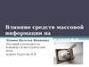 Влияние средств массовой информации на агрессивность молодежи