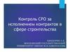 Контроль СРО за исполнением контрактов в сфере строительства