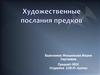 Художественные послания предков
