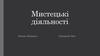 Мистецькі діяльності