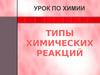 Типы химических реакции