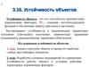 3.16. Устойчивость объектов