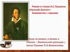 Роман в стихах А.С.Пушкина «Евгений Онегин». Знакомство с героями