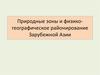Природные зоны и фг районирование Азии. Лекция 8