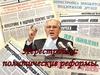 Перестройка: политические реформы