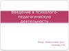 Введение в психолого-педагогическую деятельность_презентация