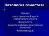 Патология гемостаза
