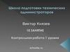 Школа подготовки технических администраторов. (Занятие 10)