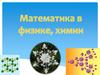 Математика в физике, химии