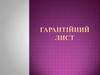 Гарантійний лист