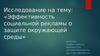 Социальная реклама о защите окружающей среды