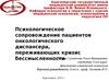 Психологическое сопровождение пациентов онкологического диспансера, переживающих кризис бессмысленности