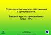 Базовый курс по супервайзингу, блок КРС. Качество при работе на скважинах