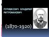Пуришкевич Владимир Митрофанович