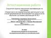Аттестационная работа. Методическая разработка по выполнению исследовательской работы по английскому языку