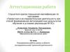 Аттестационная работа. Планирование работы школы в области исследовательской/проектной деятельности