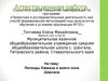 Аттестационная работа. Легенды Кавказа и села Шангала