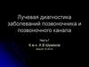 Лучевая диагностика заболеваний позвоночника и позвоночного канала
