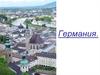 Государство Германия