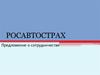 Росавтострах. Предложение о сотрудничестве
