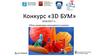 Конкурс «3D БУМ». Путь инженера начинается в школе