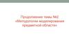 Методологии моделирования предметной области. Структурный анализ. (Тема 3)