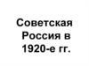 Советская Россия в 1920-е гг