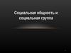 Социальная общность и социальная группа