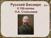 Русский Бисмарк, электронная выставка к 155-летию П.А. Столыпина