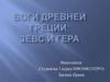Боги Древней Греции. Зевс и Гера