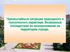 Чрезвычайные ситуации природного и техногенного характера. Возможные последствия их возникновения на территории города
