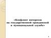 Конфликт интересов на государственной гражданской и муниципальной службе. (Лекция 3)