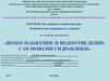 Водоснабжение и водоотведение с основами гидравлики