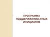 Программа поддержки местных инициатив