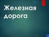 Железная дорога