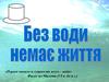 Без води нема життя