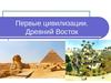 Первые цивилизации. Древний Восток. Древний Египет X-VI тыс.до н.э