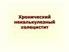 Хронический некалькулезный холецистит