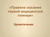 Правила оказание первой медицинской помощи. Кровотечения