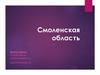 Смоленская область