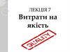 Витрати на якість. (Тема 7)