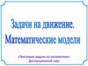 Задачи на движение. Математические модели
