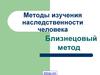 Методы изучения наследственности человека. Близнецовый метод