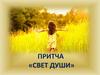 Притча «Свет души»