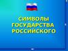 Символы государства Российского